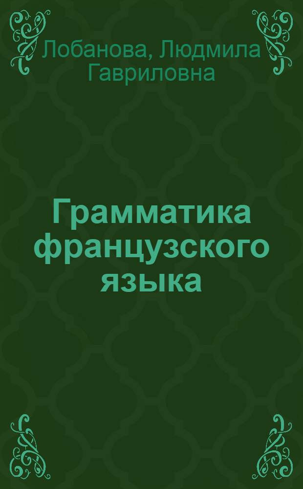 Грамматика французского языка : Для ст. классов школ с преподаванием ряда предметов на иностр. яз