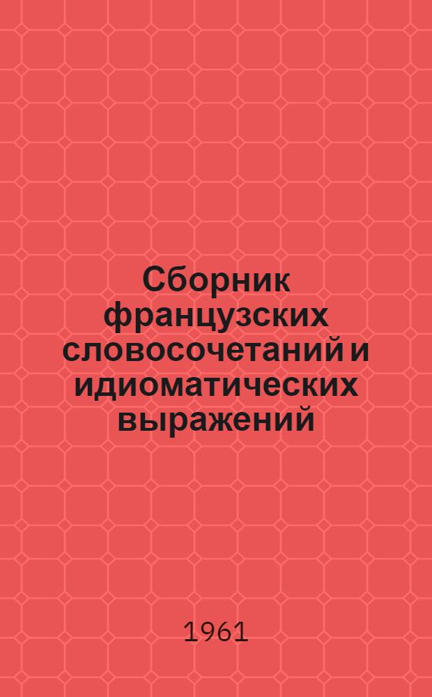 Сборник французских словосочетаний и идиоматических выражений : Пособие для учителей