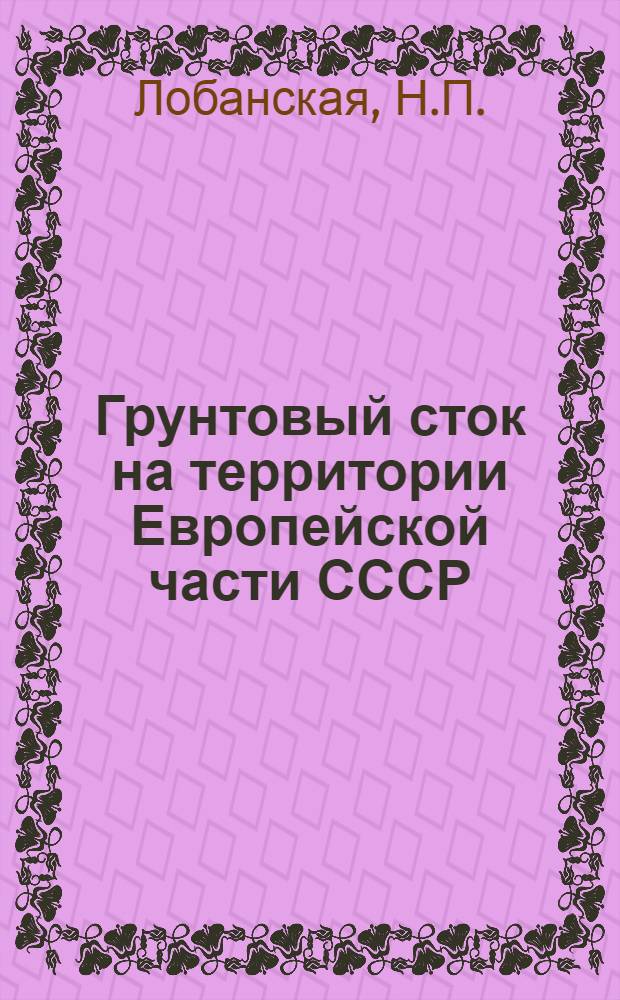 Грунтовый сток на территории Европейской части СССР