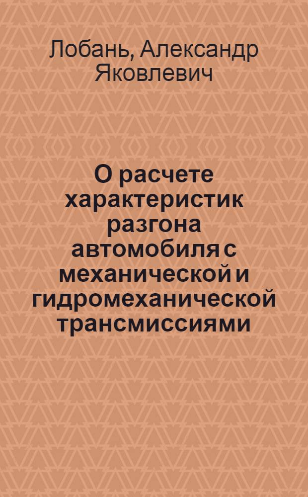 О расчете характеристик разгона автомобиля с механической и гидромеханической трансмиссиями