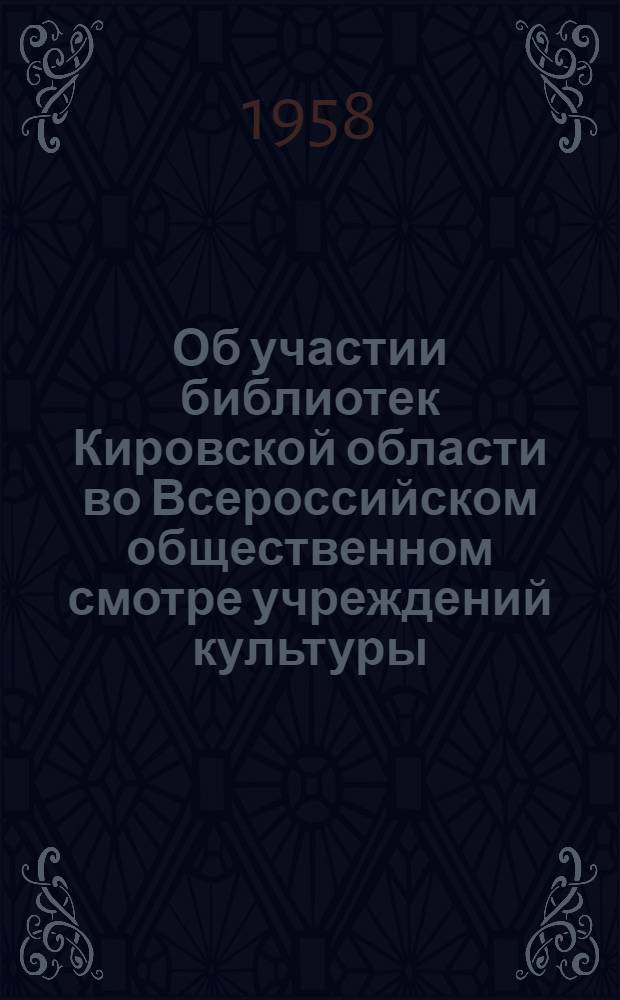 Об участии библиотек Кировской области во Всероссийском общественном смотре учреждений культуры : (Метод. письмо)