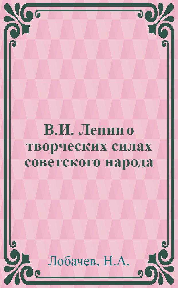 В.И. Ленин о творческих силах советского народа