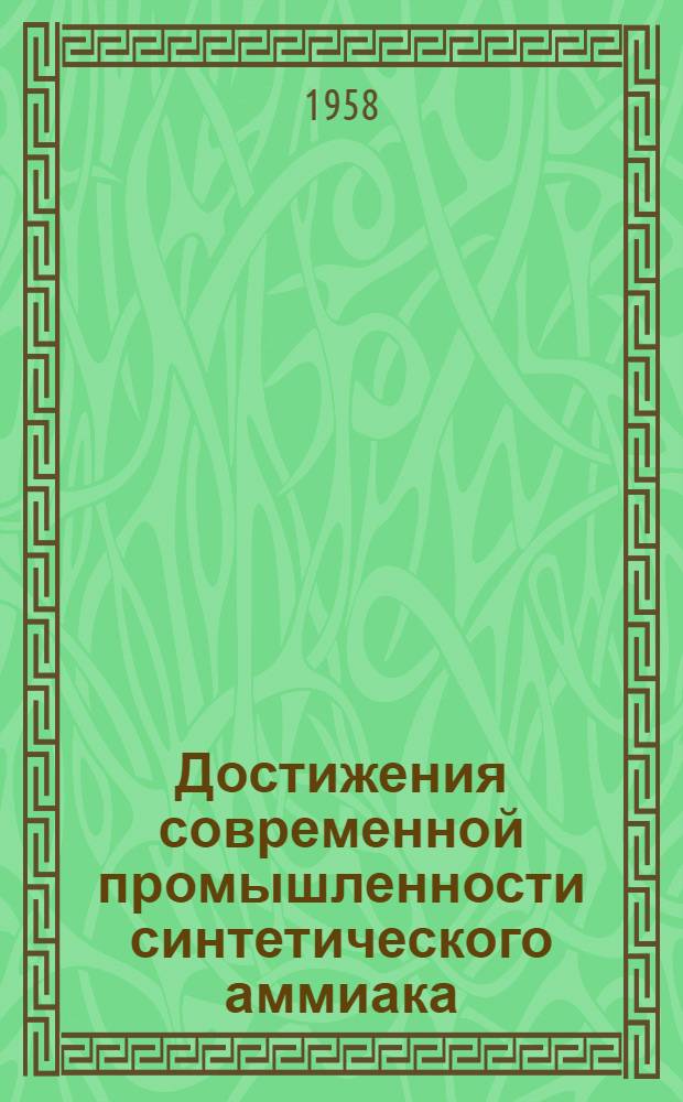 Достижения современной промышленности синтетического аммиака