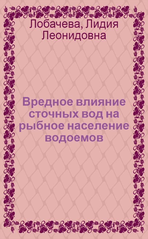 Вредное влияние сточных вод на рыбное население водоемов