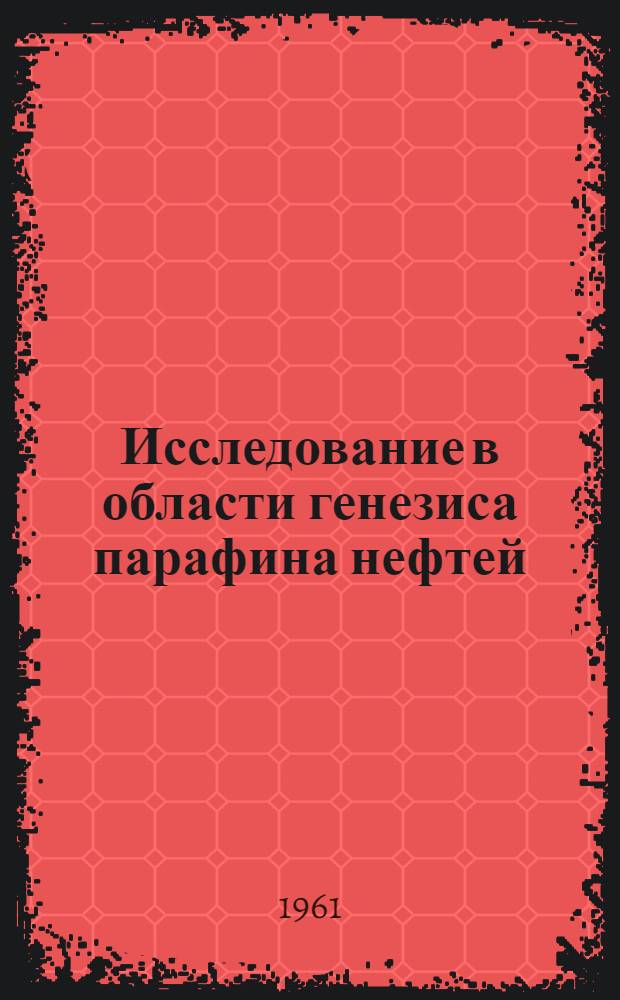 Исследование в области генезиса парафина нефтей : (Термокаталитич. превращения твердых нефт. углеводородов над гумбрином) : Автореферат дис., представл. на соискание учен. степени кандидата хим. наук