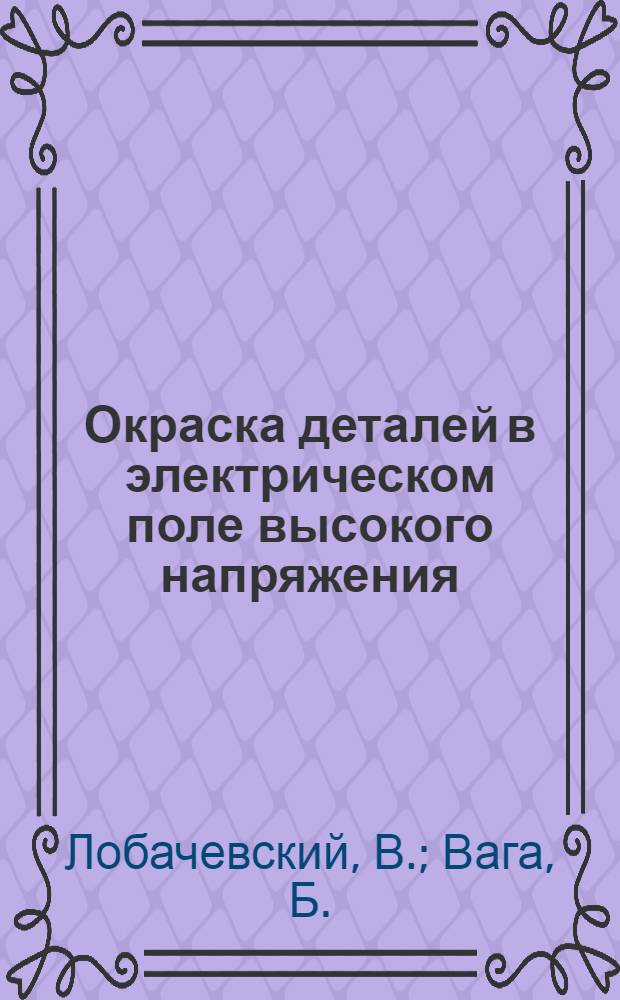 Окраска деталей в электрическом поле высокого напряжения : (Опыт Львовского велозавода)