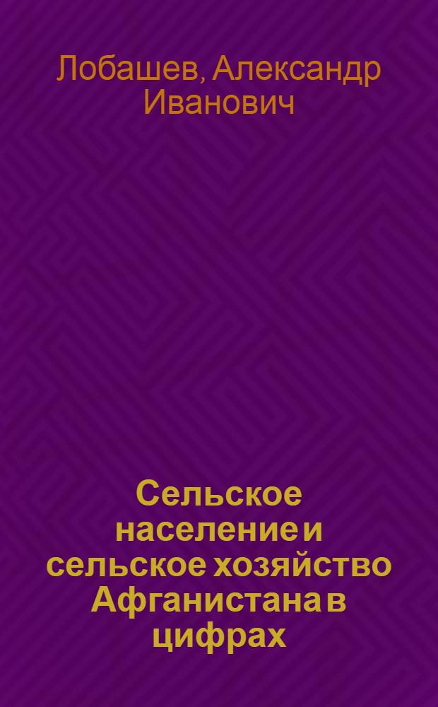 Сельское население и сельское хозяйство Афганистана в цифрах