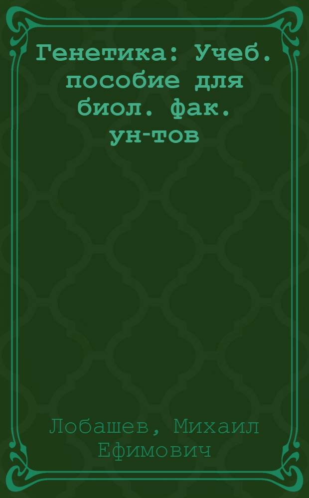 Генетика : Учеб. пособие для биол. фак. ун-тов