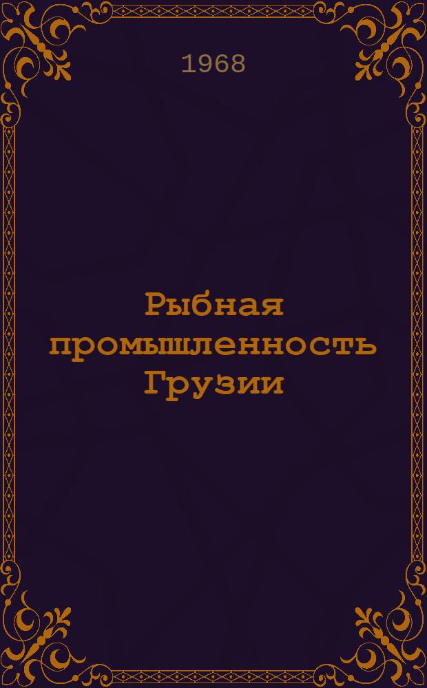 Рыбная промышленность Грузии