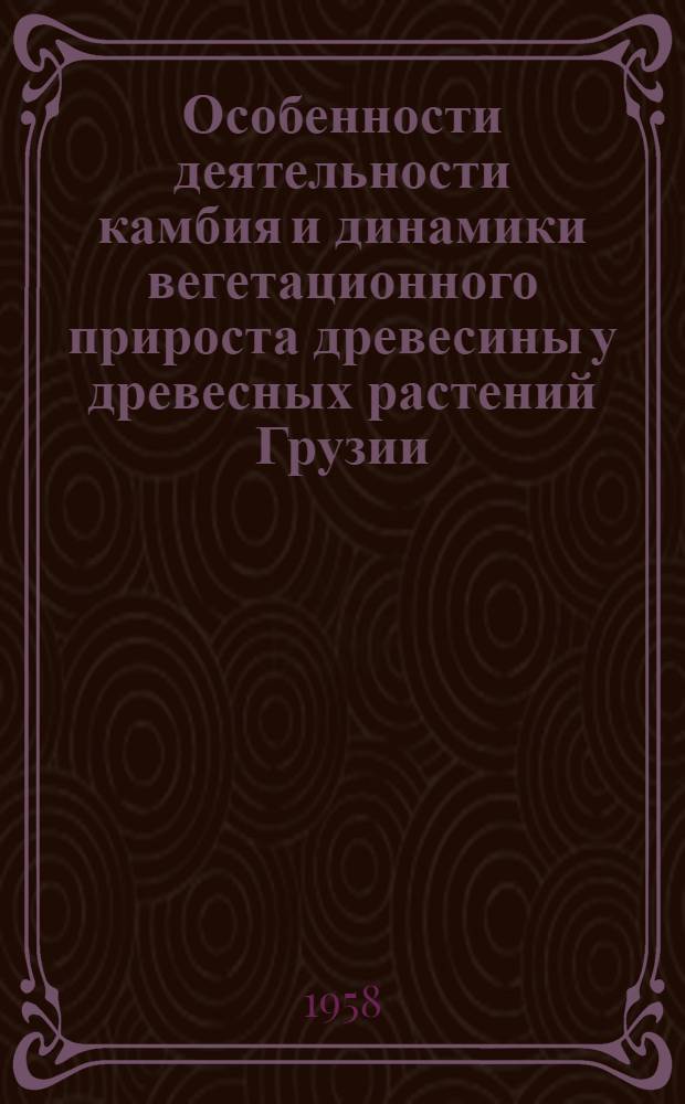 Особенности деятельности камбия и динамики вегетационного прироста древесины у древесных растений Грузии : Автореферат дис. на соискание учен. степени кандидата биол. наук