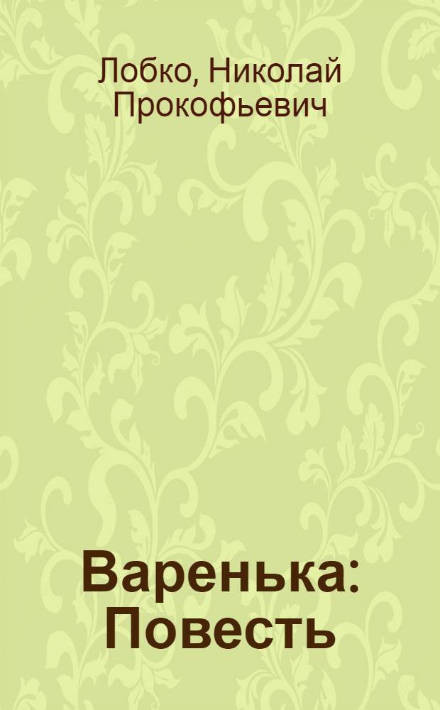 Варенька : Повесть