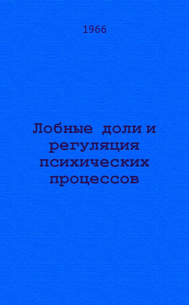 Лобные доли и регуляция психических процессов : Нейропсихол. исследования : Сборник статей