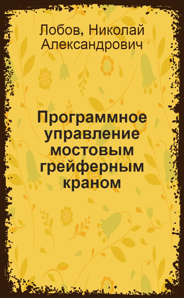 Программное управление мостовым грейферным краном