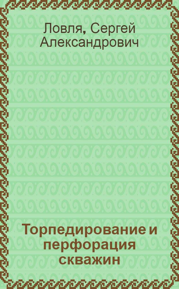 Торпедирование и перфорация скважин