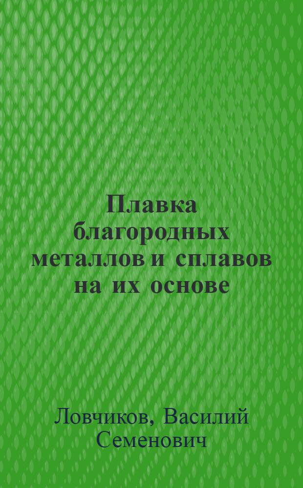Плавка благородных металлов и сплавов на их основе : Лекция 8 по курсу "Производство сплавов и литье слитков"