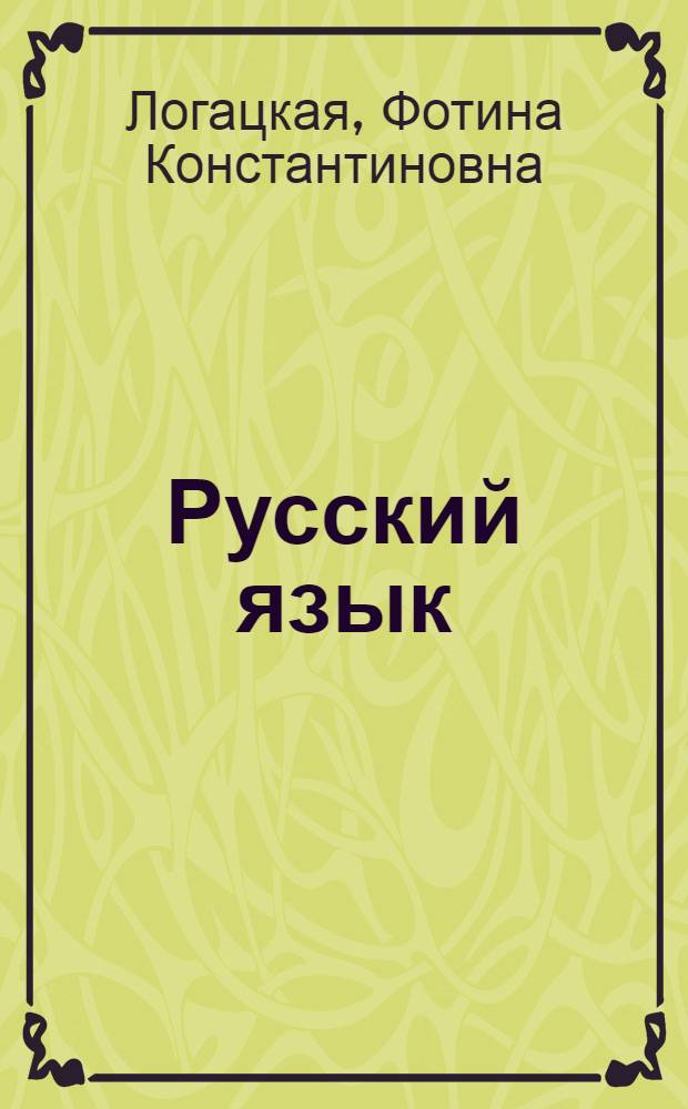 Русский язык : Грамматика, правописание, развитие речи : Учебник для 3 класса школ с белорус. яз. обучения