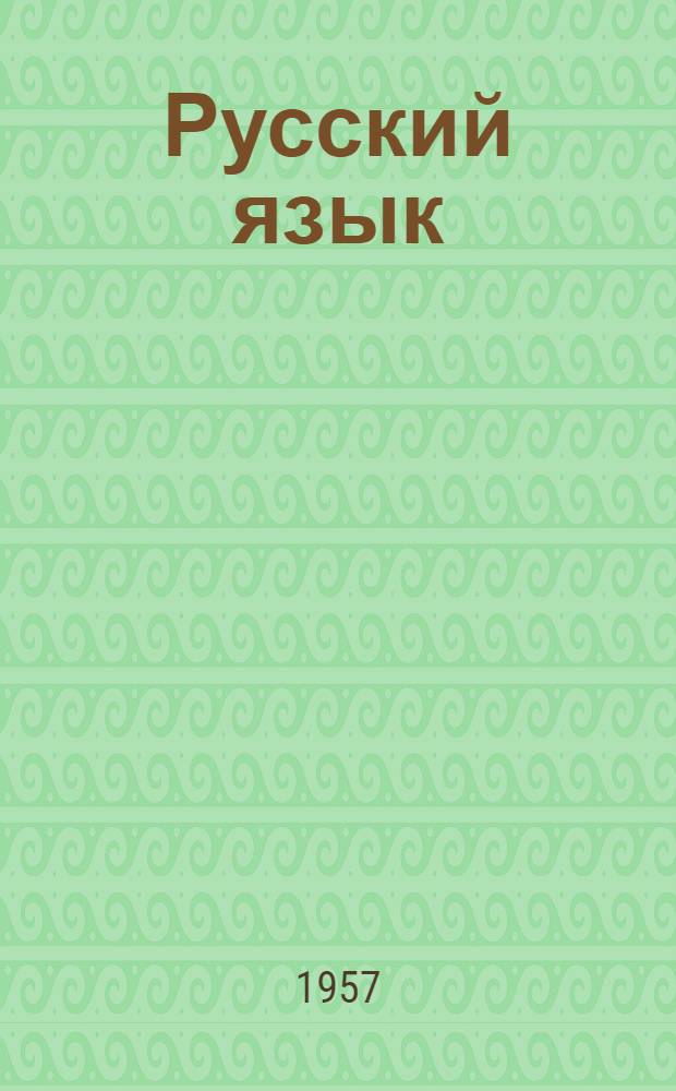 Русский язык : Грамматика, правописание, развитие речи : Учебник для 3 класса школ с белорус. яз. обучения
