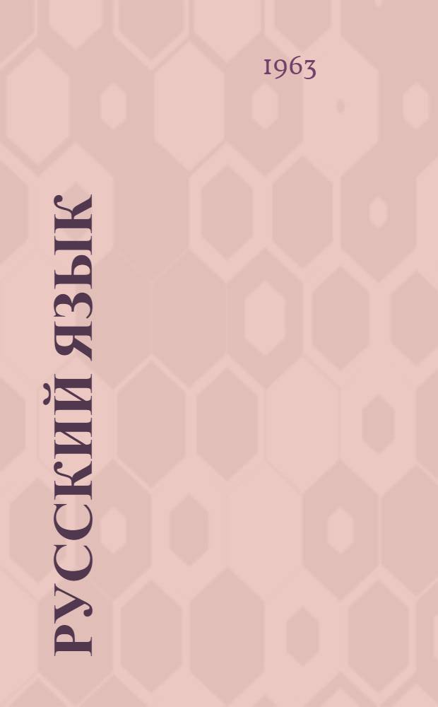 Русский язык : Грамматика, правописание, развитие речи : Учебник для 4 класса школ с белорус. яз. обучения