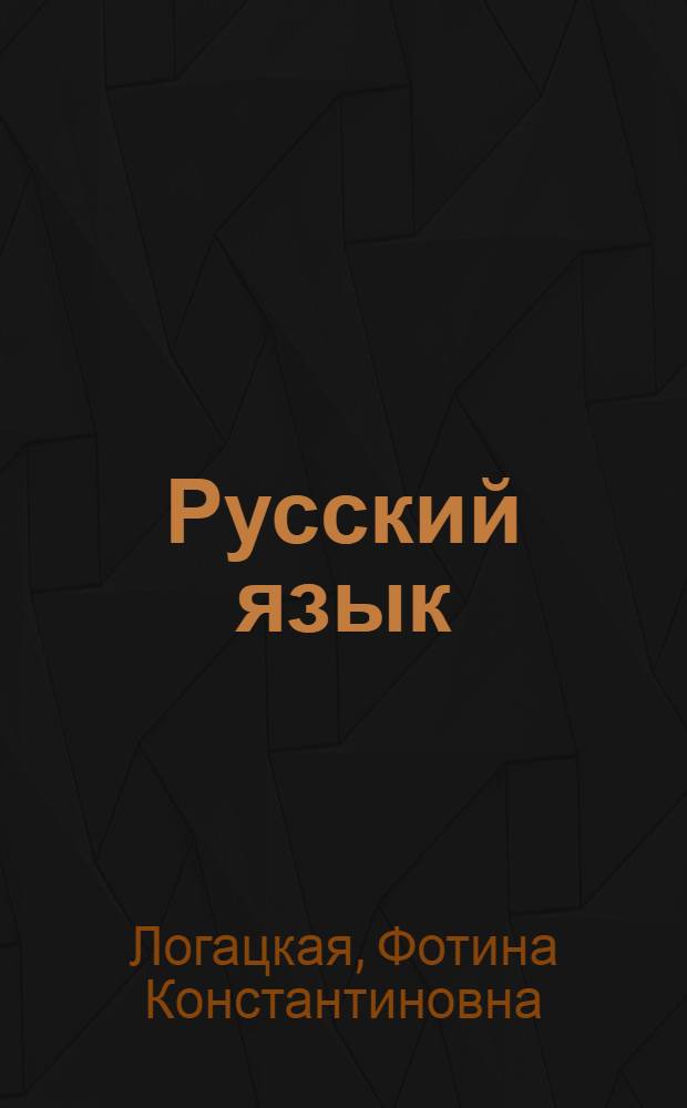 Русский язык : Грамматика, правописание, развитие речи : Учебник для 4 класса школ с белорус. яз. обучения