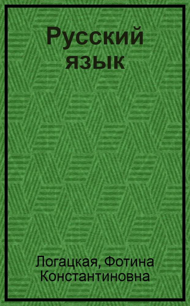Русский язык : Грамматика, правописание, развитие речи : Учебник для 4 класса школ с белорус. яз. обучения