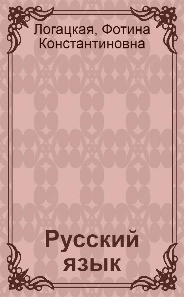 Русский язык : Грамматика, правописание, развитие речи : Учебник для 4 класса школ с белорус. яз. обучения
