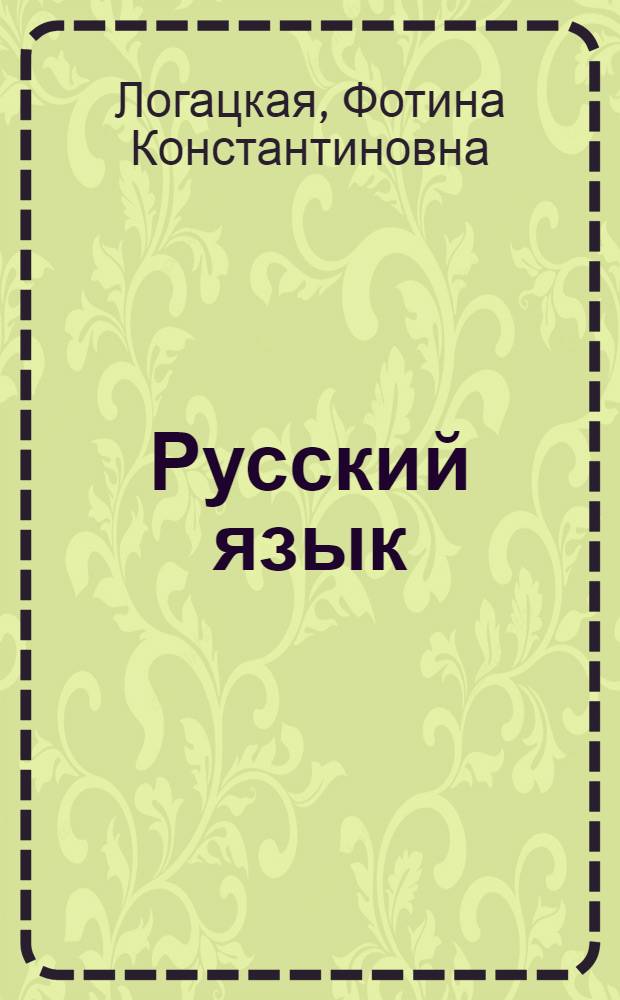 Русский язык : Грамматика, правописание, развитие речи : Учебник для 4 класса школ с белорус. яз. обучения