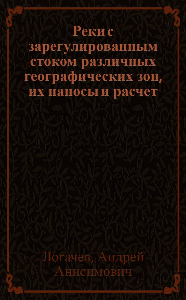 Реки с зарегулированным стоком различных географических зон, их наносы и расчет