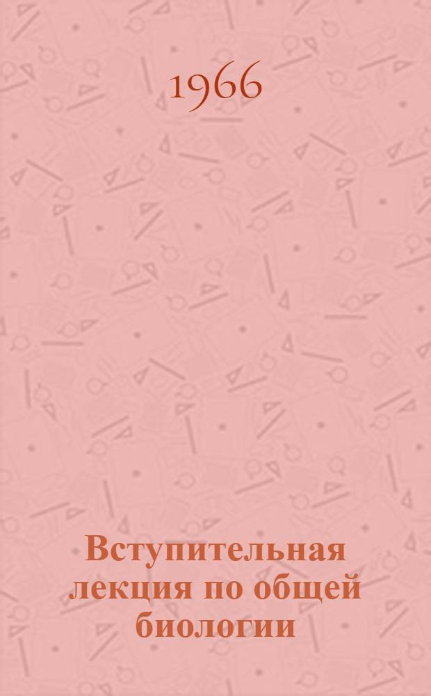 Вступительная лекция по общей биологии