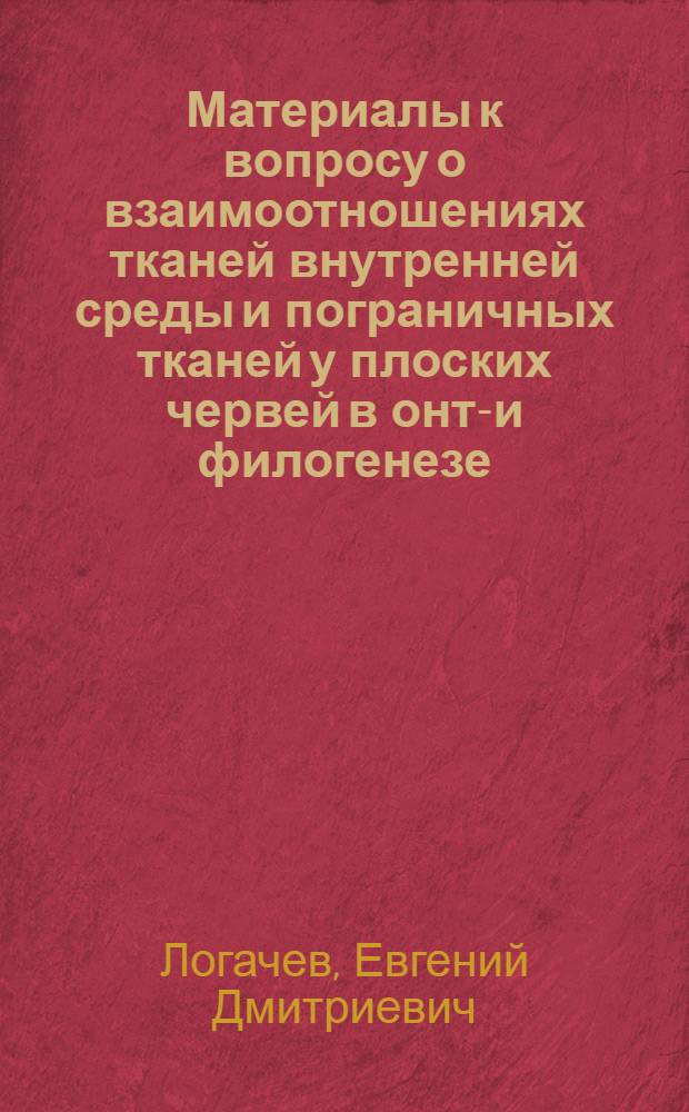 Материалы к вопросу о взаимоотношениях тканей внутренней среды и пограничных тканей у плоских червей в онто- и филогенезе