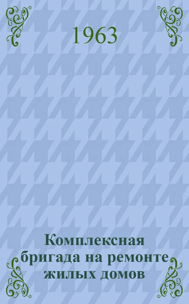 Комплексная бригада на ремонте жилых домов