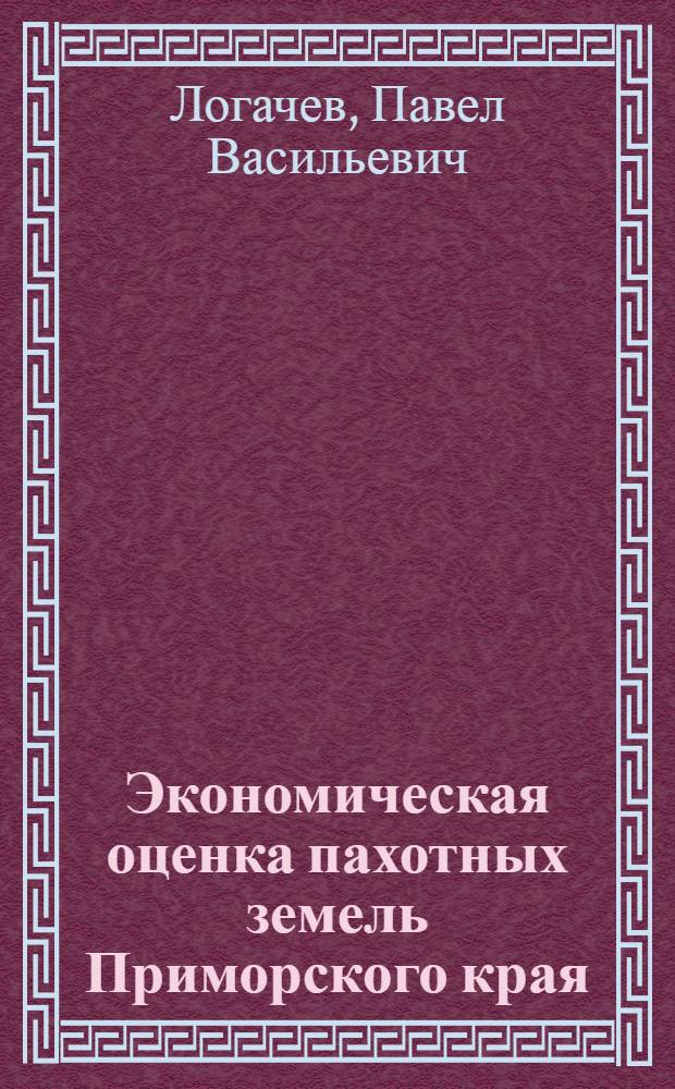Экономическая оценка пахотных земель Приморского края