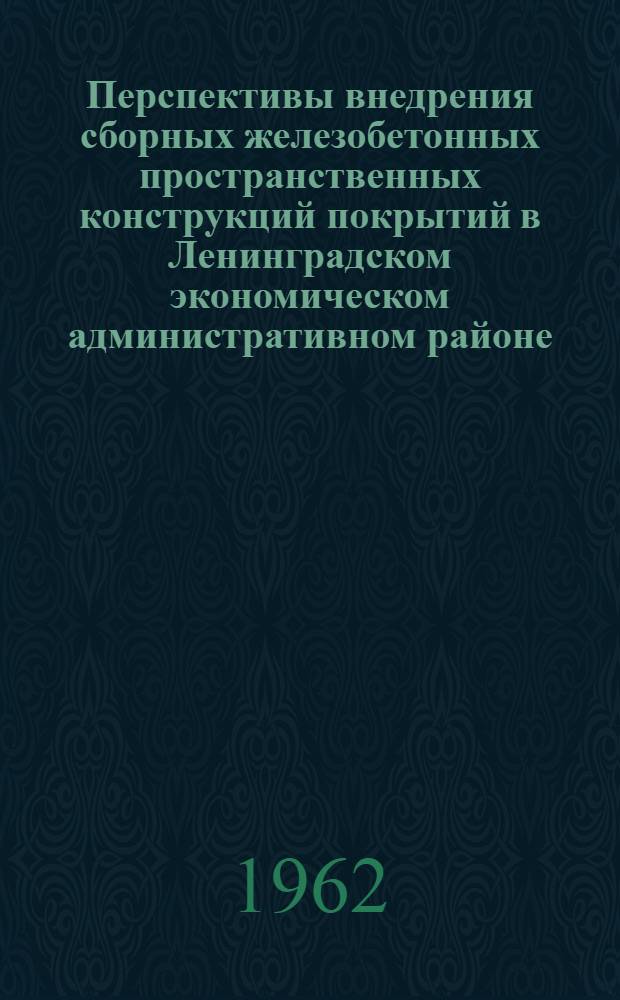 Перспективы внедрения сборных железобетонных пространственных конструкций покрытий в Ленинградском экономическом административном районе