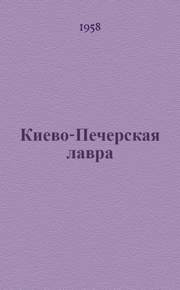 Киево-Печерская лавра