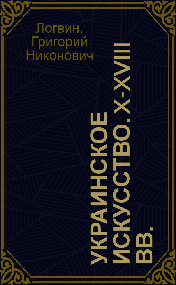 Украинское искусство. X-XVIII вв.