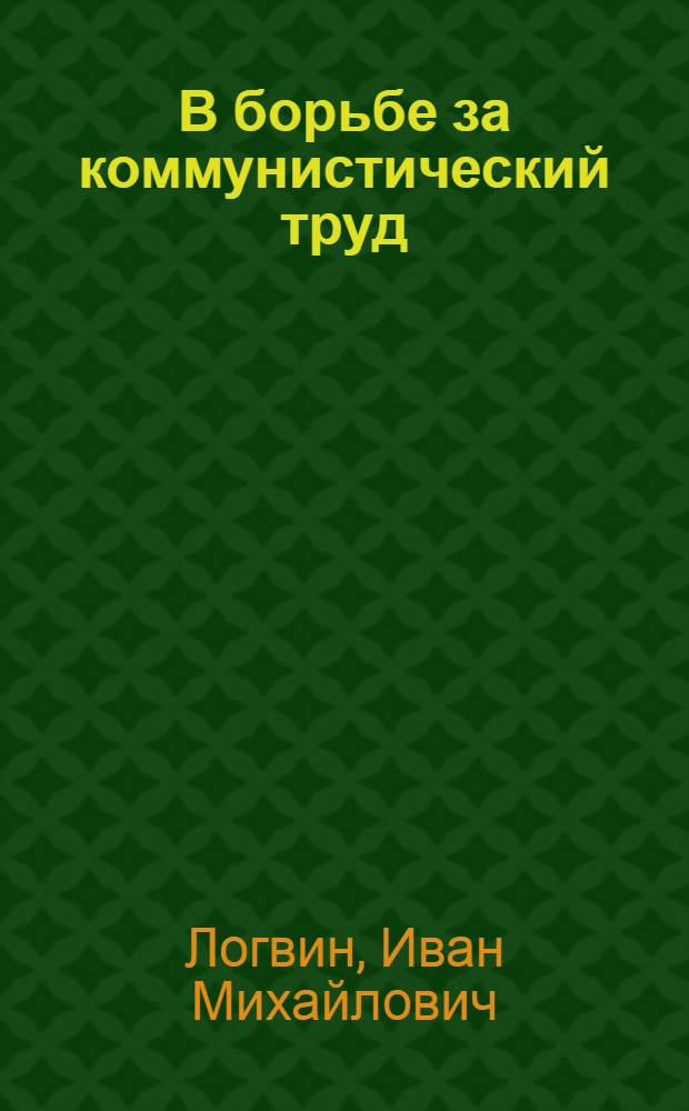 В борьбе за коммунистический труд : (В помощь лектору)
