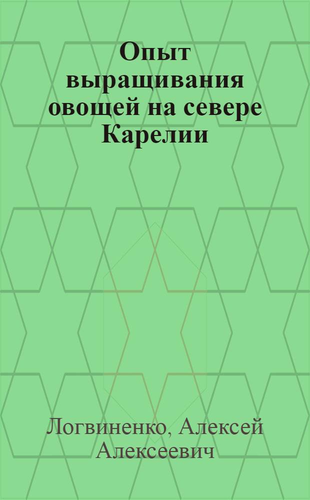 Опыт выращивания овощей на севере Карелии
