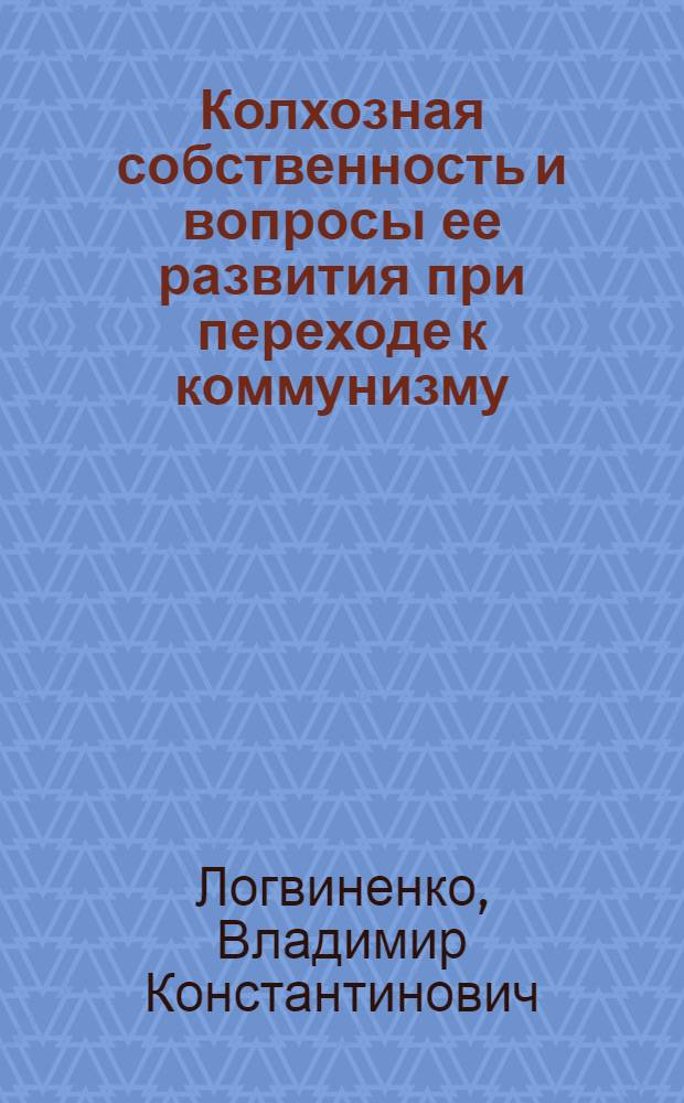 Колхозная собственность и вопросы ее развития при переходе к коммунизму