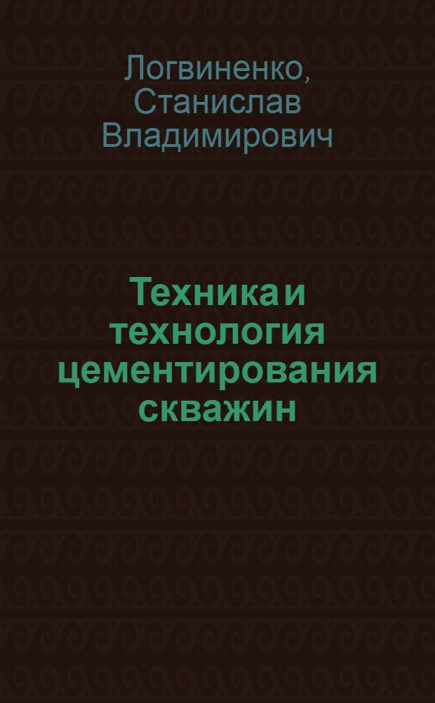 Техника и технология цементирования скважин : Учеб. пособие для проф.-техн. училищ и индивидуально-бригадного обучения рабочих на производстве
