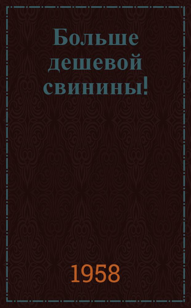 Больше дешевой свинины!