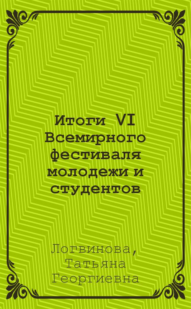 Итоги VI Всемирного фестиваля молодежи и студентов : Лекция для молодежи