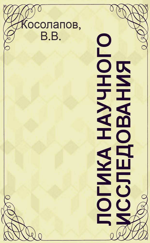Логика научного исследования