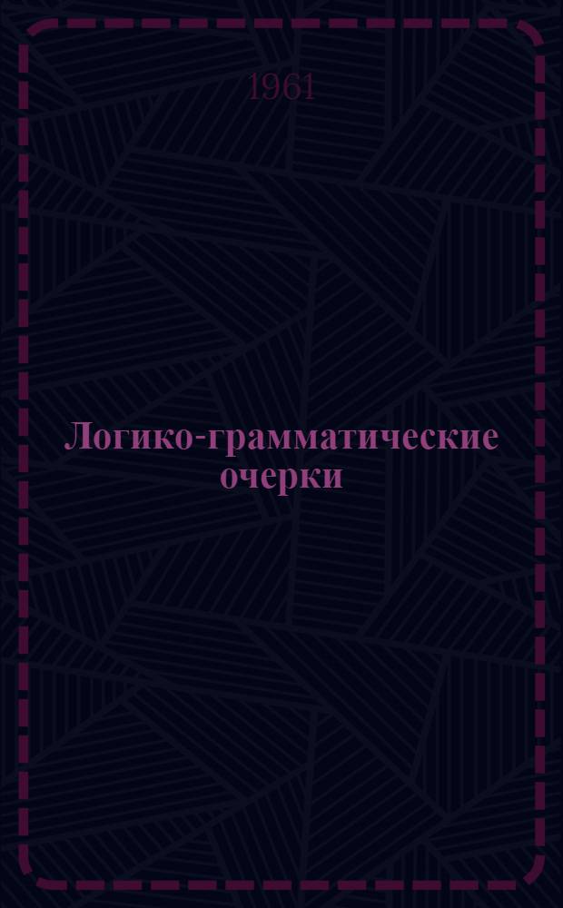 Логико-грамматические очерки