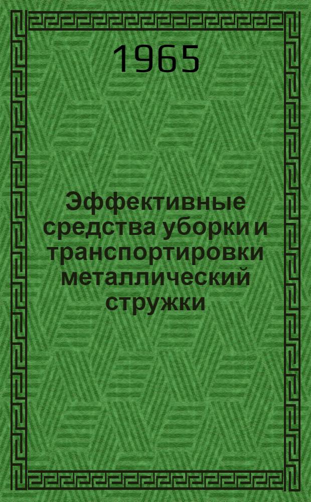 Эффективные средства уборки и транспортировки металлический стружки