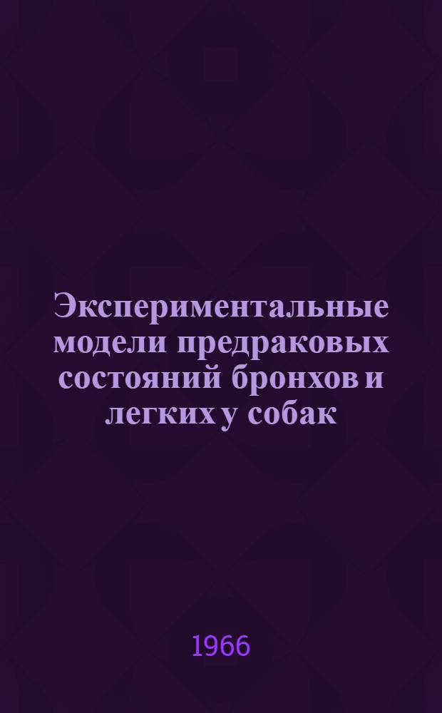 Экспериментальные модели предраковых состояний бронхов и легких у собак : Автореферат дис. на соискание учен. степени канд. мед. наук