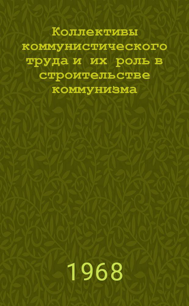 Коллективы коммунистического труда и их роль в строительстве коммунизма