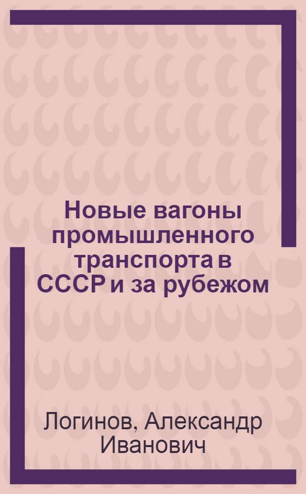 Новые вагоны промышленного транспорта в СССР и за рубежом
