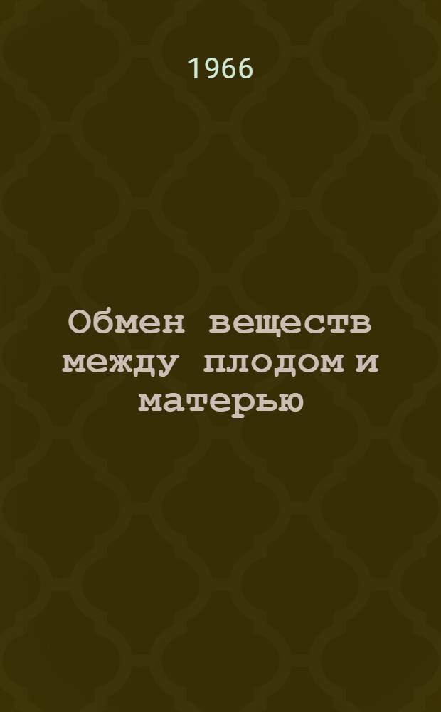 Обмен веществ между плодом и матерью