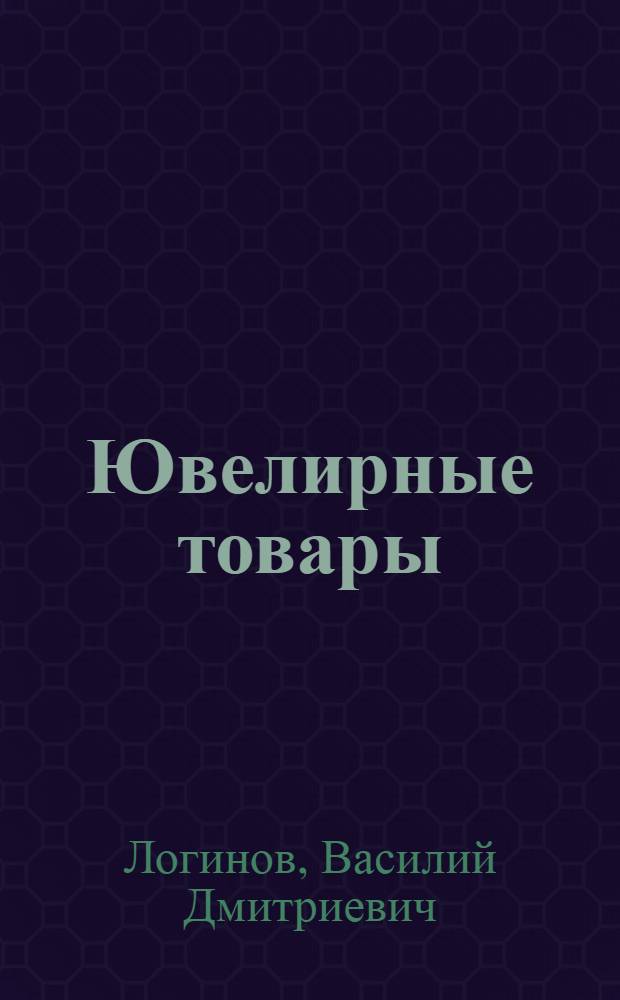 Ювелирные товары : (В помощь продавцу)