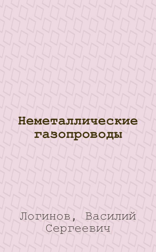 Неметаллические газопроводы