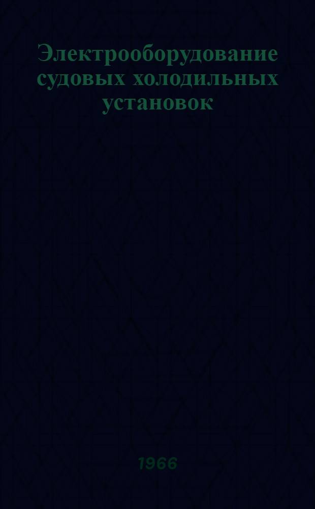Электрооборудование судовых холодильных установок : (Обслуживание и уход)